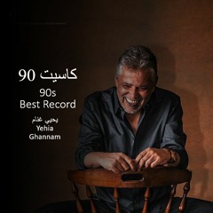 Yehia Ghannam 90s Full Record يحيي غنام شريط كامل تسعينات