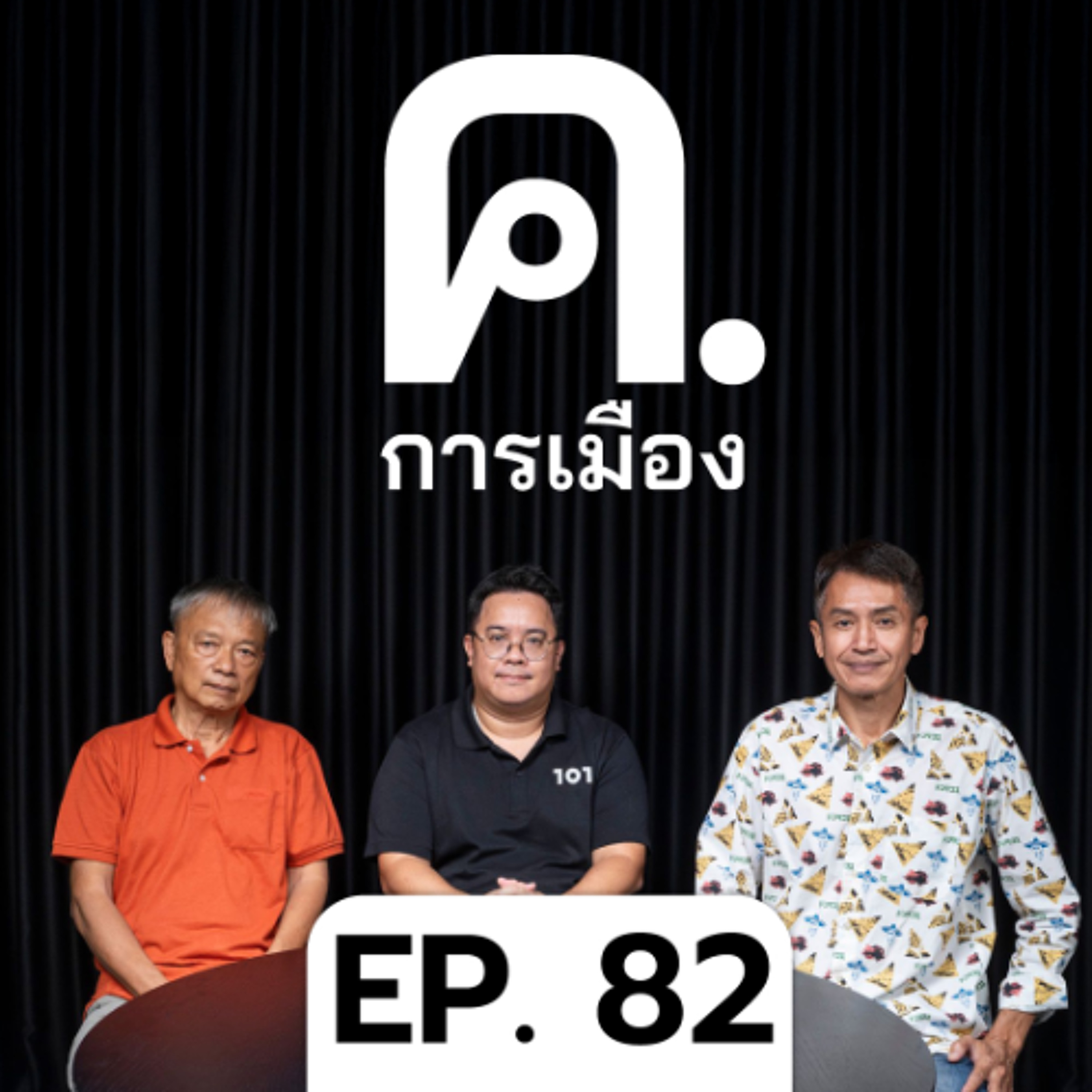 ความเสี่ยงประชาธิปไตยในเกมแก้รัฐธรรมนูญ | ค.การเมือง EP.82