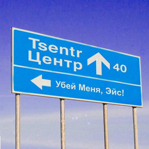 Убей меня, Эйс! — Время не ждёт (Трибьют «Центра»)