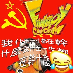 共產主義中國，但真棒