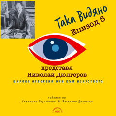 "Така видяно" с Николай Дюлгеров - Епизод 6