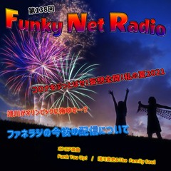 FunkyNetRadio第138回【2021年8月7日配信】