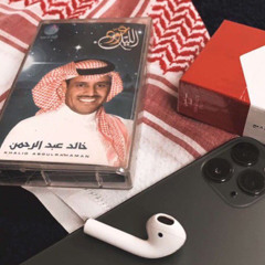 ‎⁨خالد عبدالرحمن - ياصاحبي مافادنا كثر الأحلام⁩