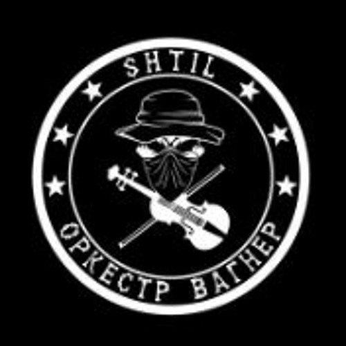 Stream SHTIL - Оркестр Вагнер by Chelovek-_- | Listen online for free ...