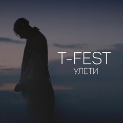 T-Fest Улети Fast Reverb
