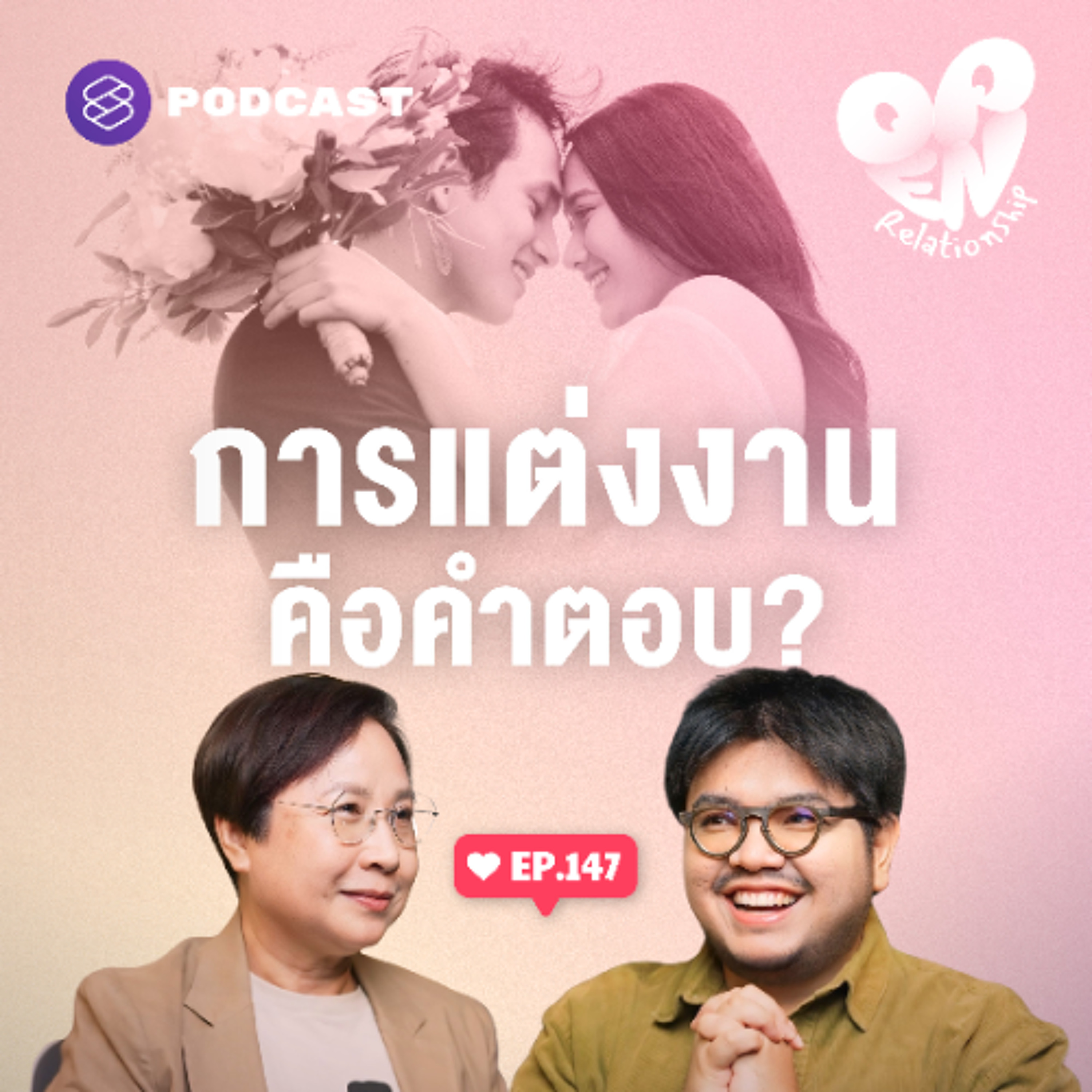 Open Relationship EP.147 ที่สุดของความสัมพันธ์คือการแต่งงานจริงหรือ?