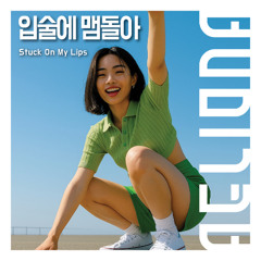 Stuck On My Lips (입술에 맴돌아)