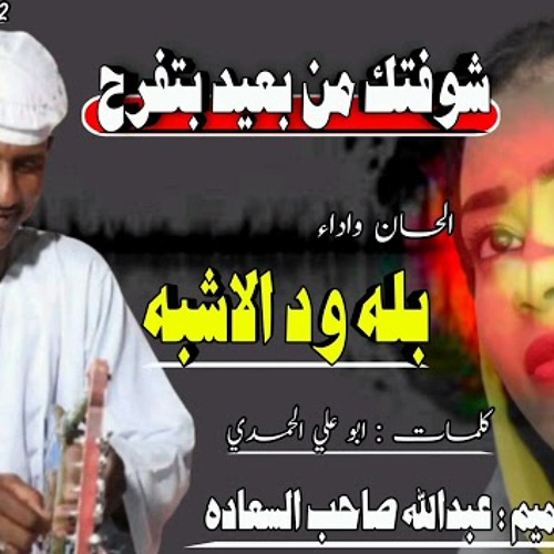 جديد 2022 الفنان بله ود الأشبه /شوفتك من بعيد بتفرح 😍