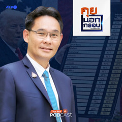 คุยนอกกรอบ 2025 EP. 81 : โอกาสของเศรษฐกิจในวิกฤตภาษีทรัมป์
