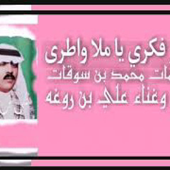 ⁨علي بن روغه - دار فكري يا ملا وأطرى ‏                      ♡ A.T.H