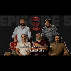 وأنا لوحدي - هاني عادل و مو العرقان و احمد نظمي و اوسو لطفي و رامي عطالله | ريد بُل مزيكا صالونات
