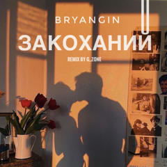 BRYANGIN - Закоханий (remix by G_zone)