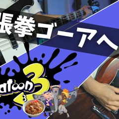 Splatoon 3 - 張拳（ハリケーン）ゴーアヘッド [すりみ連合] (Rock Cover) [Till Depth Do Us Apart - Deep Cut]