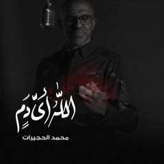 الله أي دم