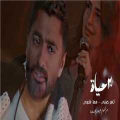 30 Hayah - Tamer Hosny FT Maha Ftouni / كليب٣٠ حياه - تامر حسني و مها فتوني