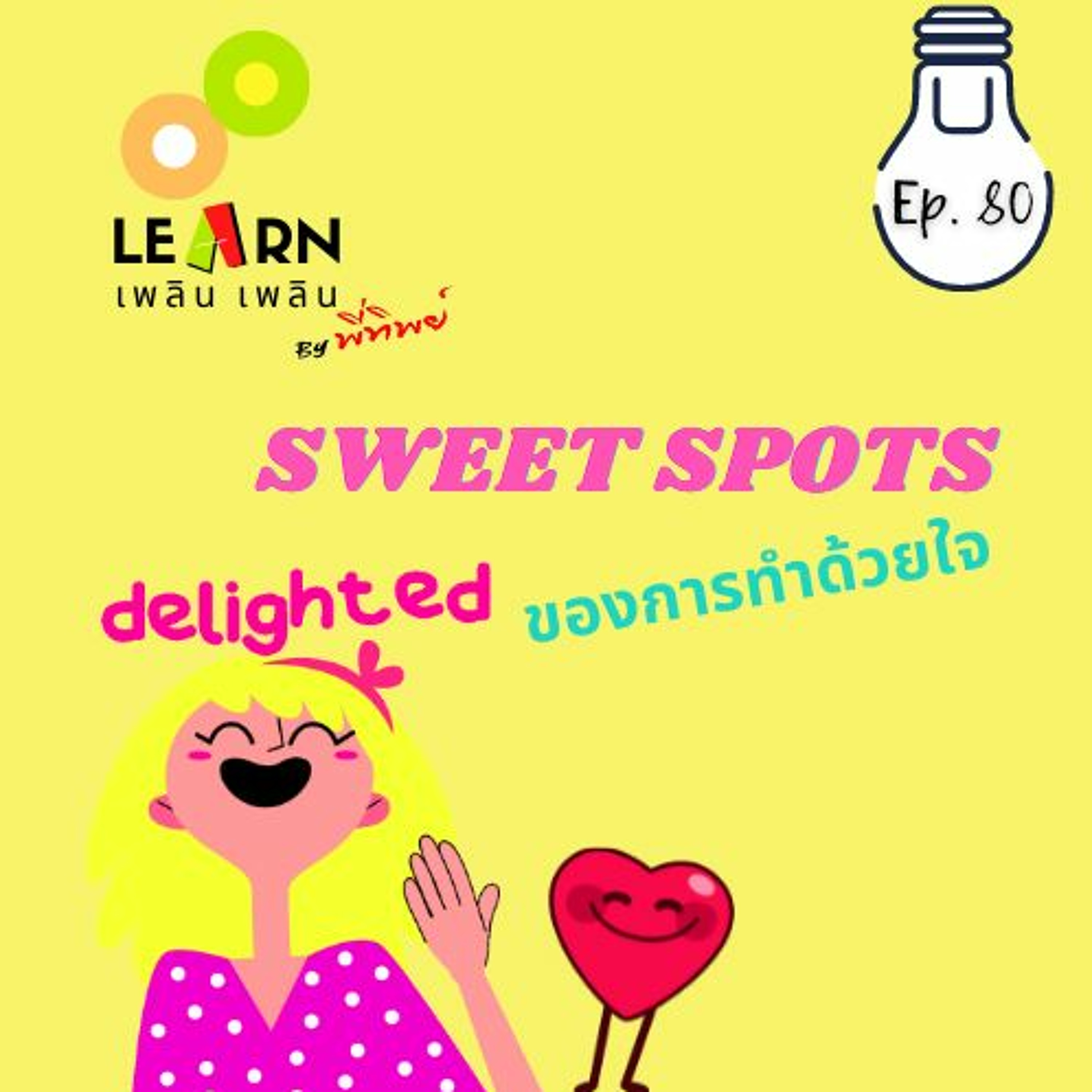 Learn Plern Plern_Ep.80 (Sweet Spots ของการทำด้วยใจ)