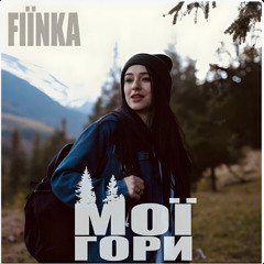 FIЇNKA - Мої гори (DJ Жмяк Кавер)