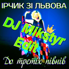 До третіх півнів, DJ Mikstyr Edit