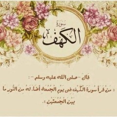 سورة الكهف كاملة - بصوت القارئ محمد علي بانجورا