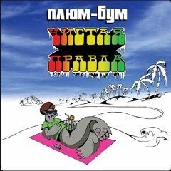 Плюмбум - Девочка