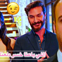 ايدا ♡ سركان || اللي باعنا خسر دلعنا 😉 راغب علامة || Eda ve Serkan || انت اطرق بابي Sen çal kapımı