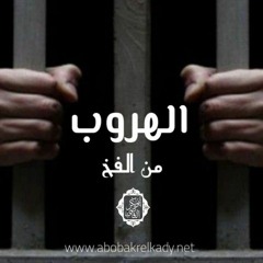 الهروب من الفخ