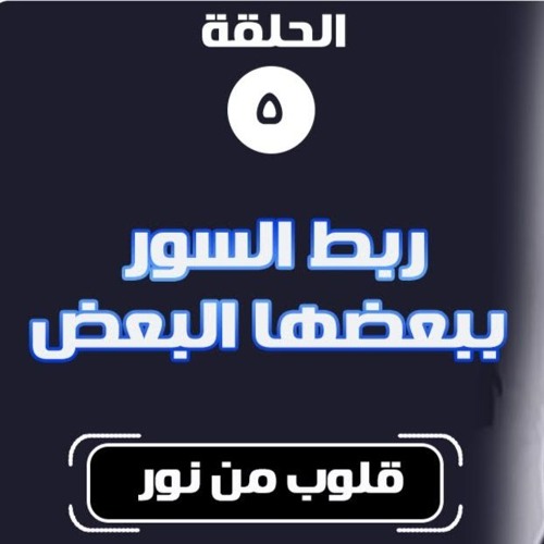 ربط السور ببعضها البعض | الحلقة ( 05 ) | #قلوب_من_نور | د . حازم شومان