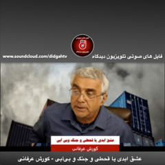 برنامه ویژه: عشق ابدی یا قحطی و جنگ و بی‌آبی - کورش عرفانی