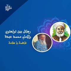 رسائل بين تولستوي والإمام محمد عبده - فاطمة با سلامة
