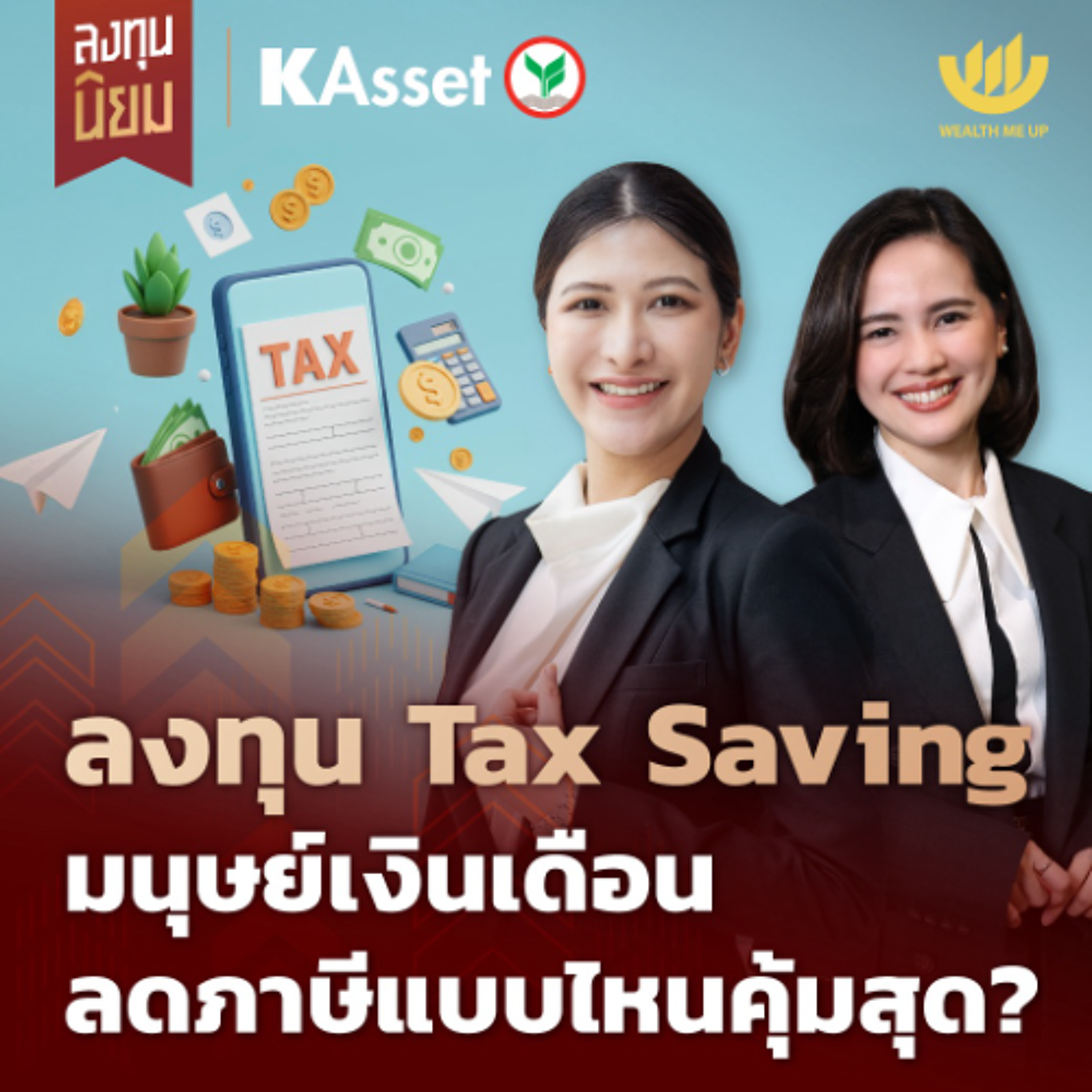 ลงทุน Tax Saving มนุษย์เงินเดือน ลดภาษีแบบไหนคุ้มสุด? | ลงทุนนิยม x KAsset EP.471