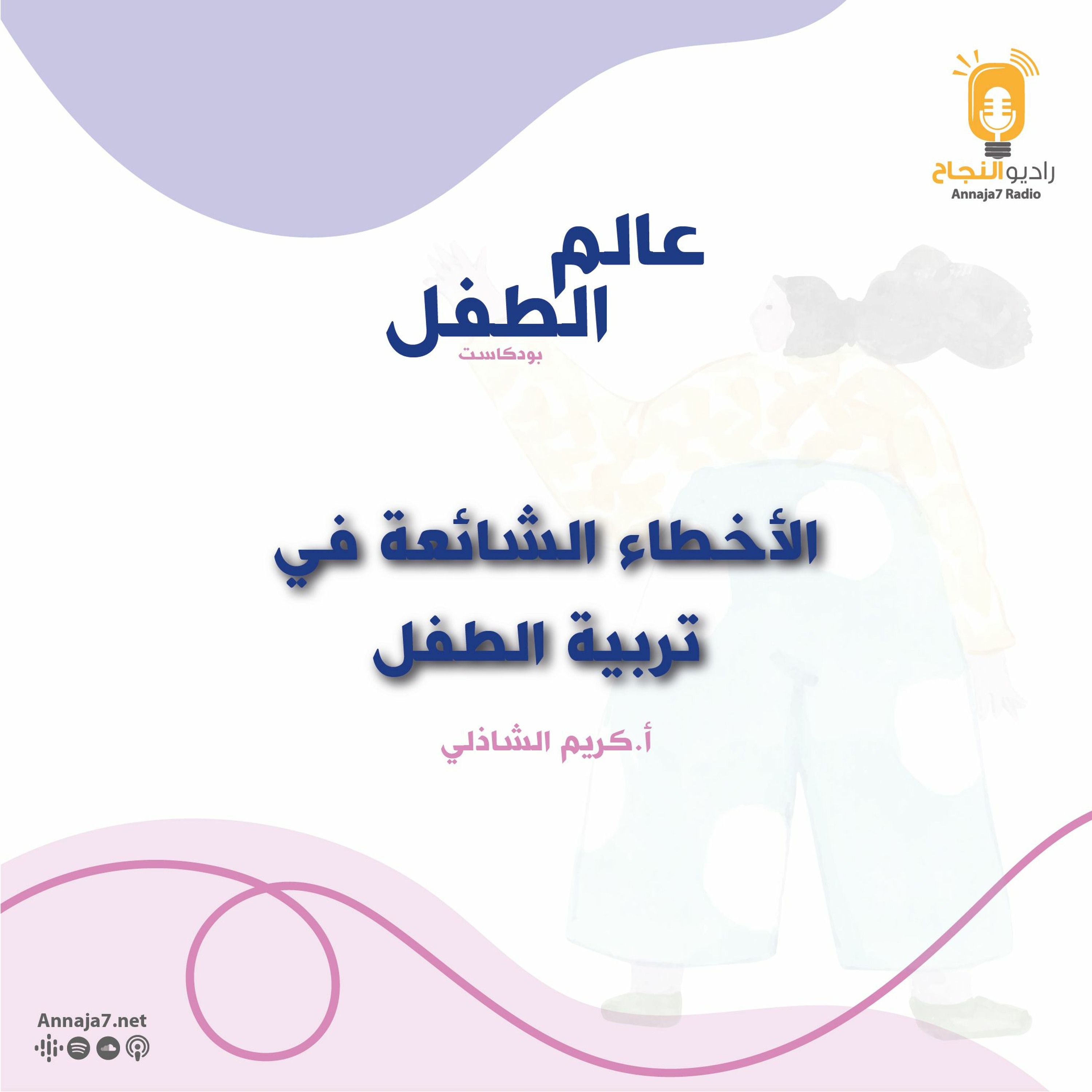 الأخطاء الشائعة في تربية الطفل episode artwork