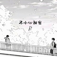 不小心甜蜜