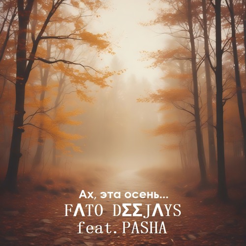 Ах, эта осень.. (Single edit) [feat. Pasha]
