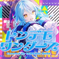 トンデモワンダーズ - 珠乃井ナナ