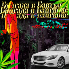 БРИГАДА В БАНГКОКЕ