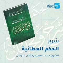 13 - أرح نفسك من التدبير-  شرح الحكم العطائية