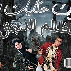 تراك حكايات1 الظالم الدجال _حودة دينو _لوجي#دي تاجر وبتاجر بخوف الناس واسم الدين