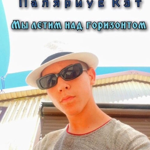 Мы летим над горизонтом