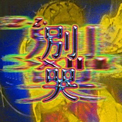 ¹⏵⏸ 别⋅哭.cybertrance vol. 1