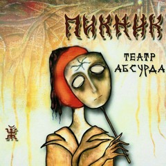 Пикник - Кукла с человеческим лицом