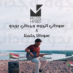 سوداني الجوه وجداني بريدو & سودانا حلمنا - مازن حامد - Mashup