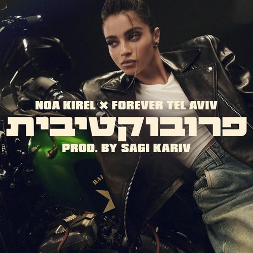 נועה קירל - פרוקטיבית [YOHAN COHEN REMIX]demo