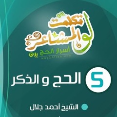 الحج والذكر | الحلقة ( 05 ) | #لو_تكلمت_المشاعر | الشيخ أحمد جلال