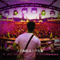 人力AI筋金入り先輩 - ﾔｼﾞｭｾﾝﾊﾟｲｲｷｽｷﾞﾝｲｸｲｸｱｯｱｯｱｯｱｰﾔﾘﾏｽﾈHardcore