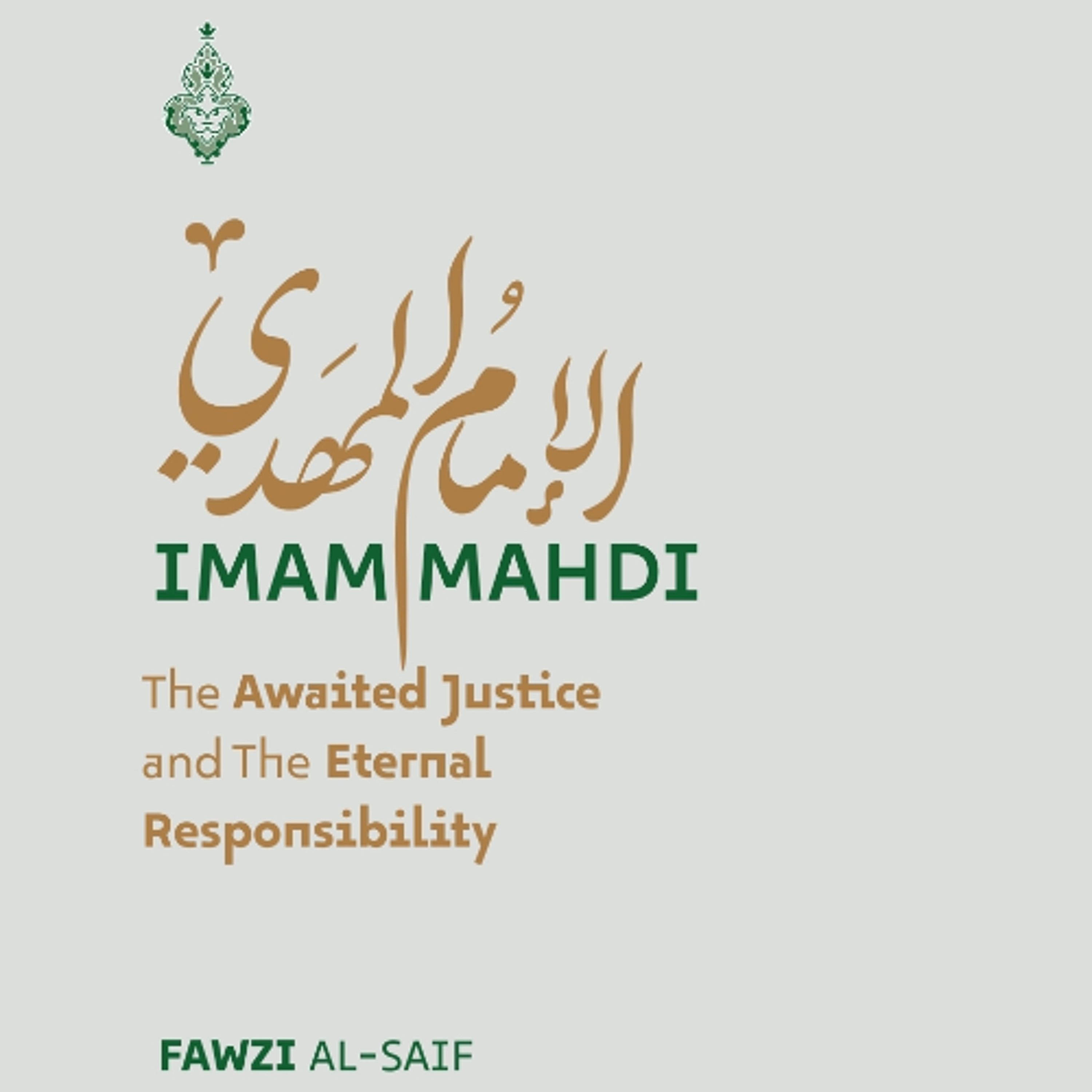 L'Imam Mahdi, une justice attendue et une responsabilité présente