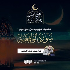 مشهد مهيب في خواتيم الواقعة | د. أحمد عبد المنعم | 24 رمضان 1442
