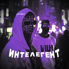 ИНТЕЛЛИГЕНТ