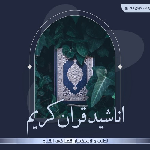 انشوده خاتمات القران - خاتمات الذكر - انشوده مهداء لكل حفاظه القران الكريم