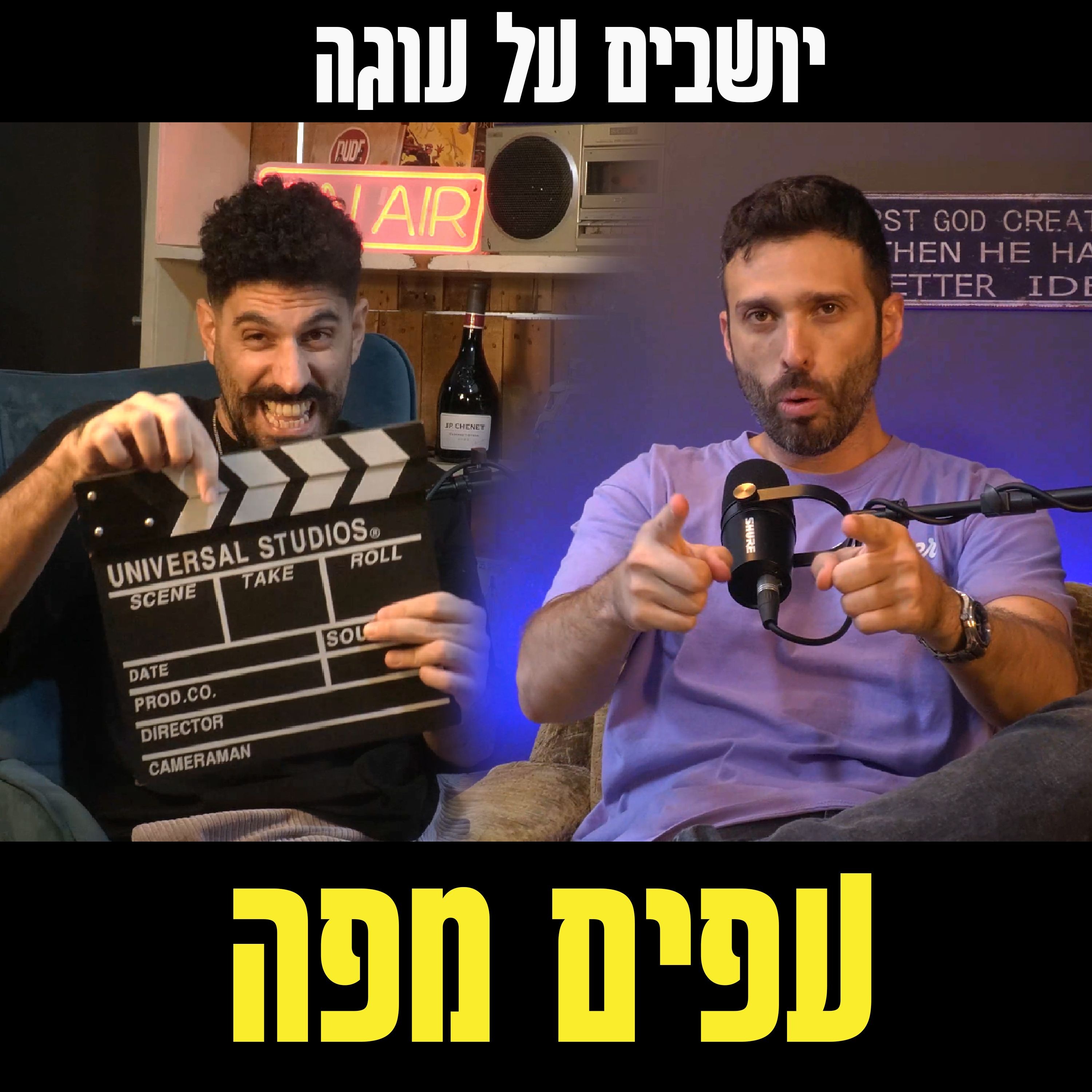 יושבים על עוגה - פרק 63 - עפים מפה episode artwork