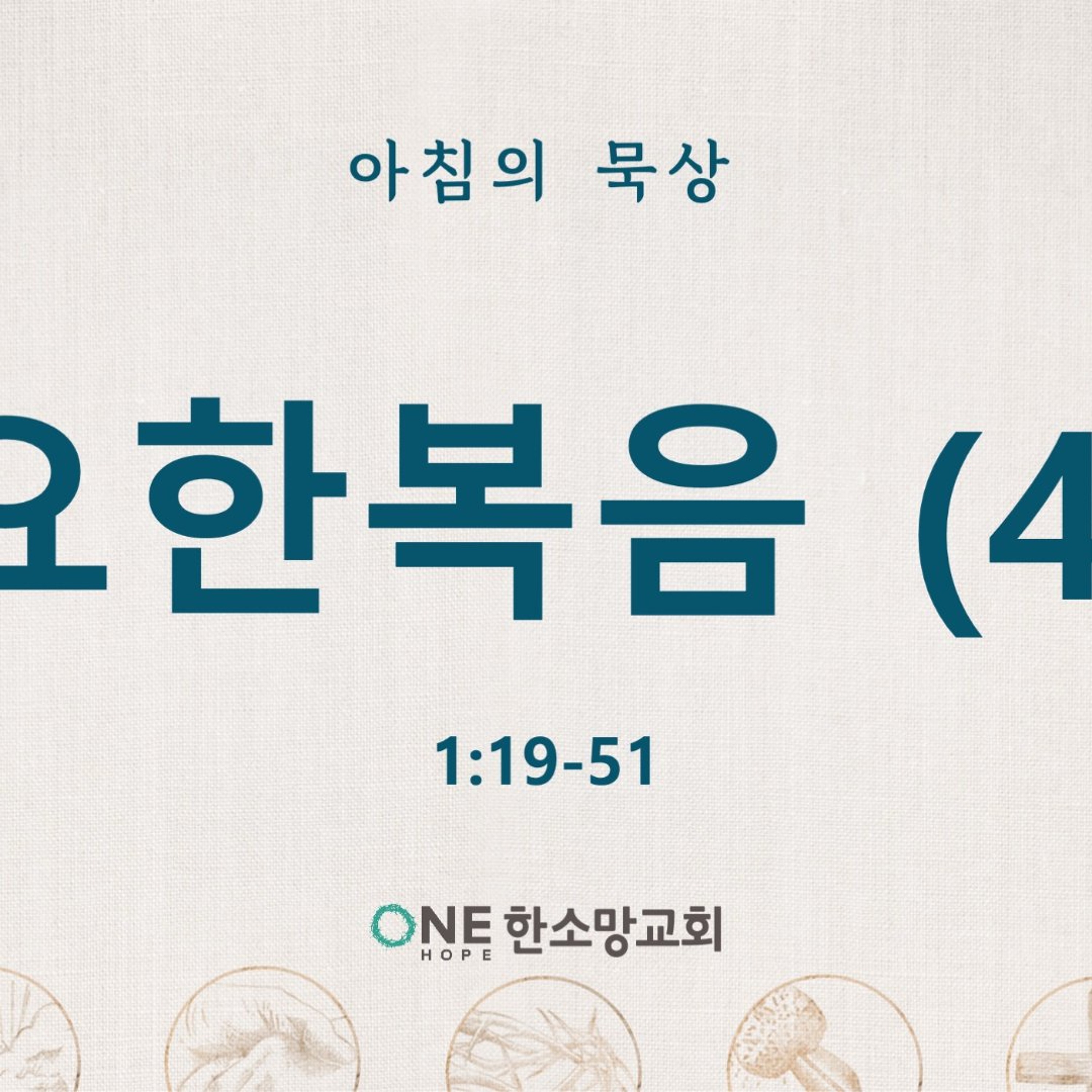 KC  [아침의 묵상] 요한복음 (4) - 소성범 목사 / 요한복음 1:19-51 (2026-9-4) episode artwork